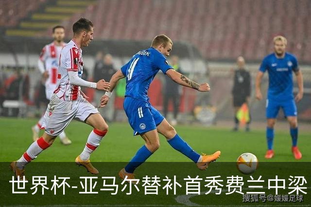 世界杯-亚马尔替补首秀费兰中梁 西班牙27射0-0佛得角