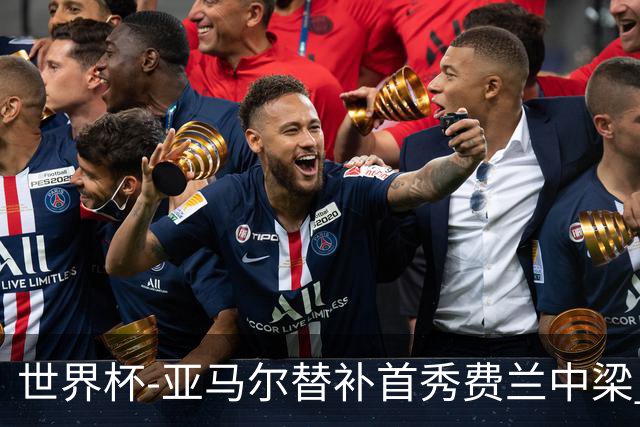 世界杯-亚马尔替补首秀费兰中梁 西班牙27射0-0佛得角