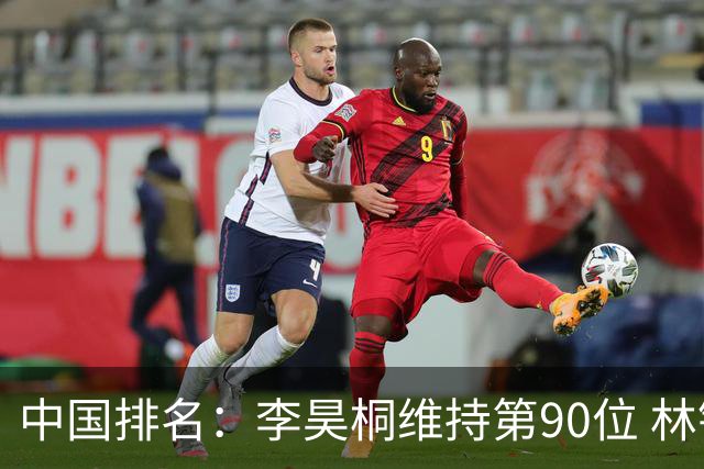 中国排名：李昊桐维持第90位 林钰鑫大幅提升