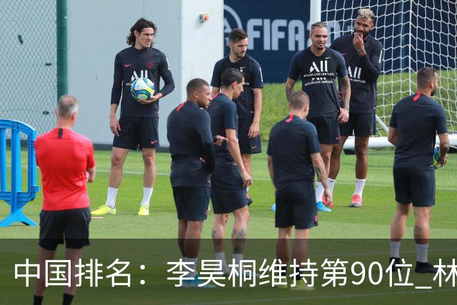 中国排名：李昊桐维持第90位 林钰鑫大幅提升
