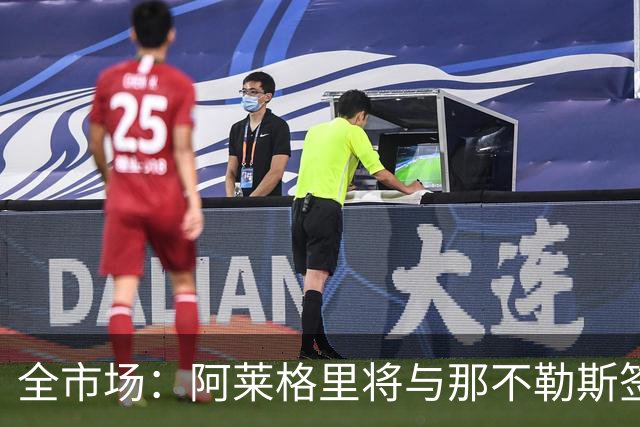 全市场：阿莱格里将与那不勒斯签约2＋1年，合同不含提前解约条款