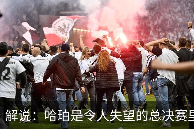 解说：哈珀是令人失望的总决赛里马刺唯一安慰 盼他快点彻底成长