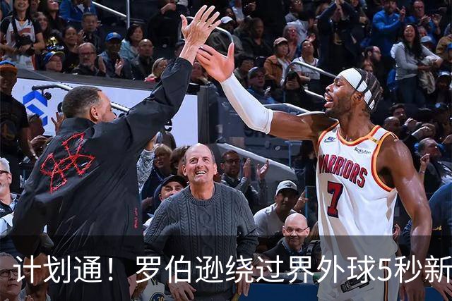 计划通！罗伯逊绕过界外球5秒新规 先指挥队友跑位再用手拿＆抛球